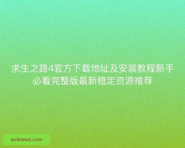 求生之路4官方下载地址及安装教程新手必看完整版最新稳定资源推荐 求生之路4官方下载地址及安装教程新手必看完整版最新稳定资源推荐
