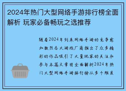 2024年热门大型网络手游排行榜全面解析 玩家必备畅玩之选推荐