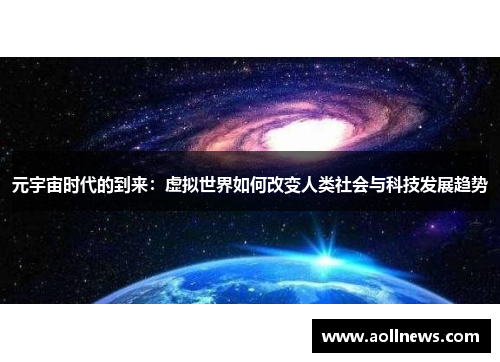 元宇宙时代的到来：虚拟世界如何改变人类社会与科技发展趋势