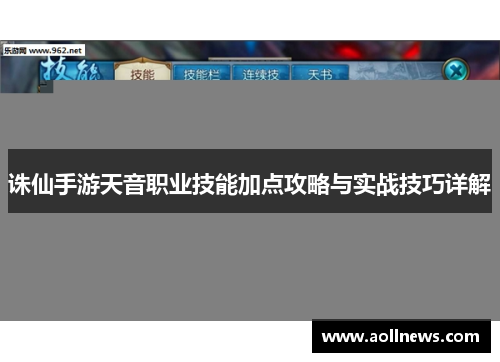 诛仙手游天音职业技能加点攻略与实战技巧详解