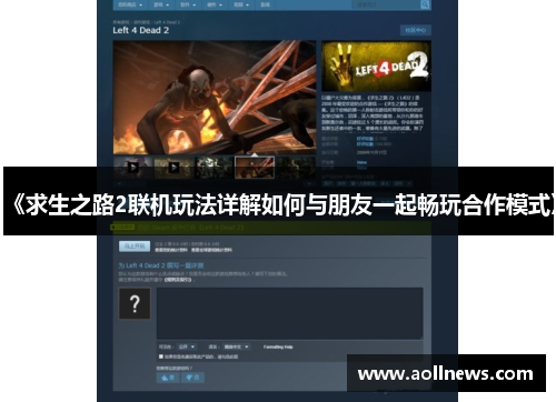 《求生之路2联机玩法详解如何与朋友一起畅玩合作模式》