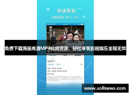 免费下载海量高清MP4视频资源，轻松享受影视娱乐全程无忧