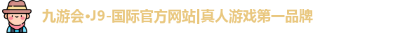 j9九游会官方入口